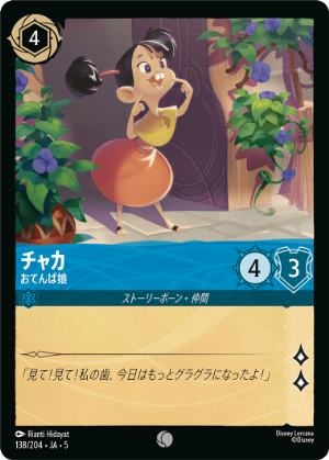 チャカ-おてんば娘【C】[138/204 JA-5]