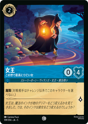 【FOIL】女王-この世で最高にひどい女【C】[139/204 JA-5]