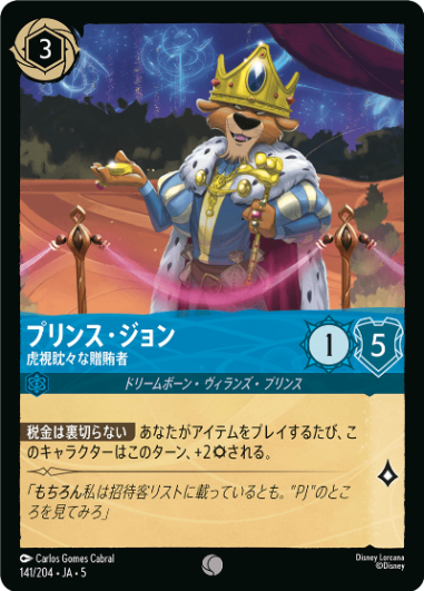 【FOIL】プリンス・ジョン-虎視眈々な贈賄者【C】[141/204 JA-5]