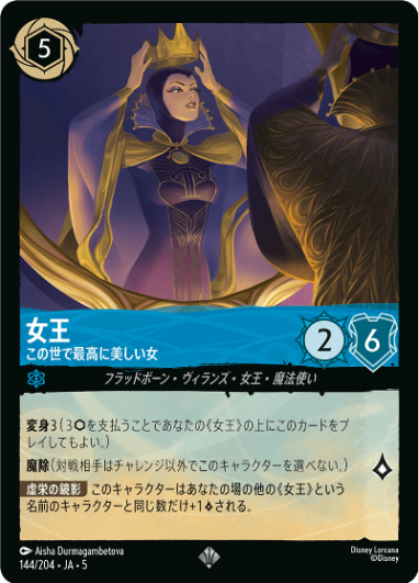 【FOIL】女王-この世で最高に美しい女【SR】[144/204 JA-5]