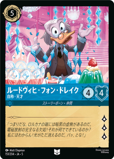 【FOIL】ルードヴィヒ・フォン・ドレイク-自称・天才【U】[151/204 JA-5]