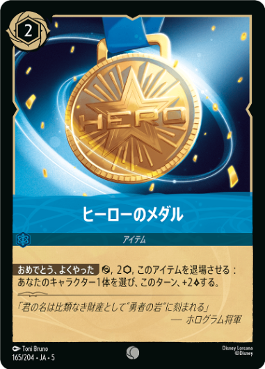 【FOIL】ヒーローのメダル【C】[165/204 JA-5]