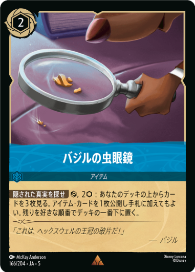 【FOIL】バジルの虫眼鏡【R】[166/204 JA-5]
