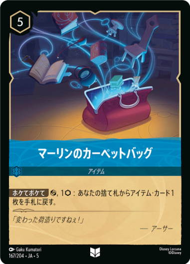 マーリンのカーペットバッグ【U】[167/204 JA-5]