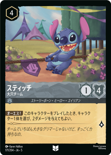 【FOIL】スティッチ-大穴チーム【U】[171/204 JA-5]