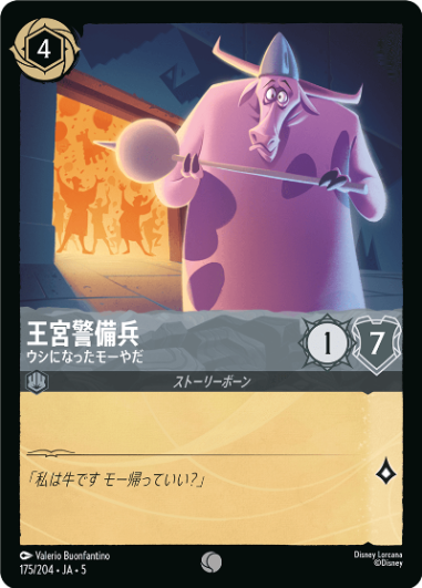 【FOIL】王宮警備兵-ウシになったモーやだ【C】[175/204 JA-5]