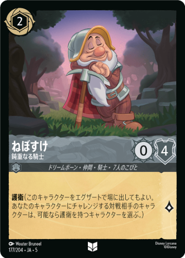 ねぼすけ-鈍重なる騎士【U】[177/204 JA-5]