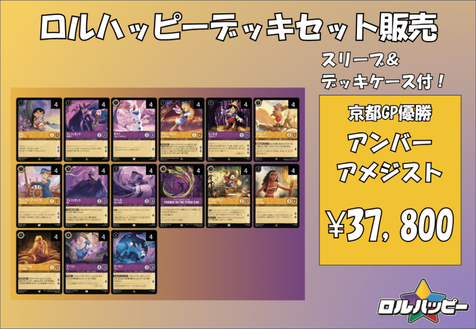 京都GP優勝構築！アンバーアメジストデッキ | デッキ販売 | ロル