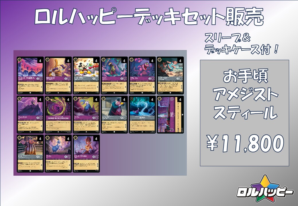 アンバースティール　デッキセット ロルカナ3弾環境デッキ紹介【アンバー＆スティールソング】 | LORCANA