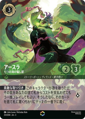 アースラ　七つの海の騙し屋　４枚 通販限定特価】アースラ - 七つの海の騙し屋 【E】 [212/204 JA