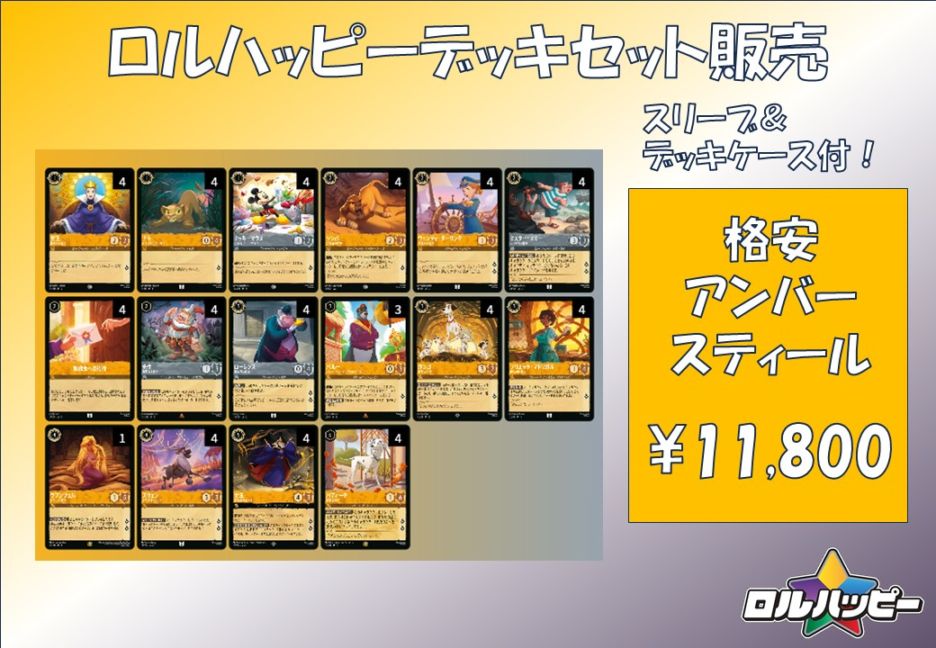 ロルハッピー特製！格安アンバースティールデッキ | デッキ販売