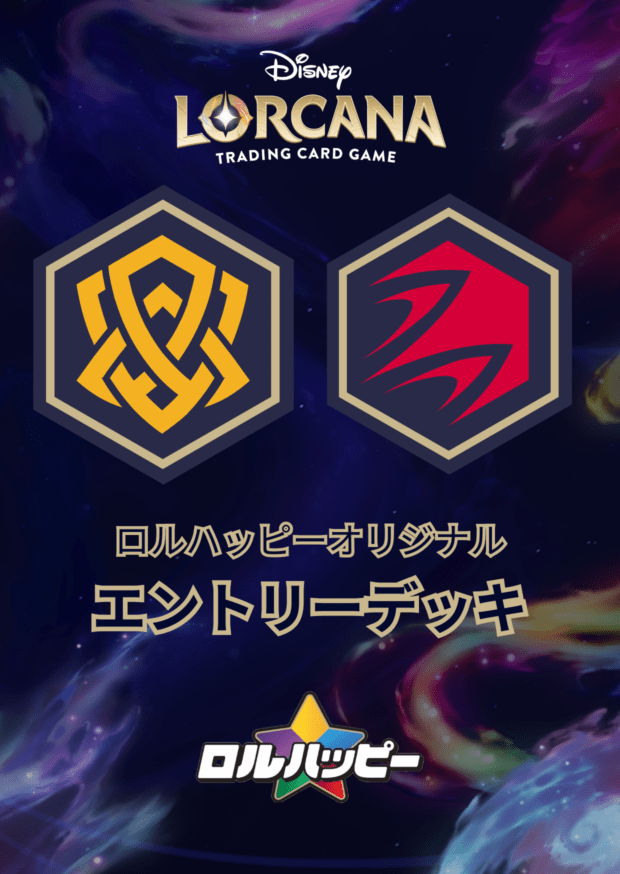 ロルハッピー特製！アンバールビー・エントリーデッキ