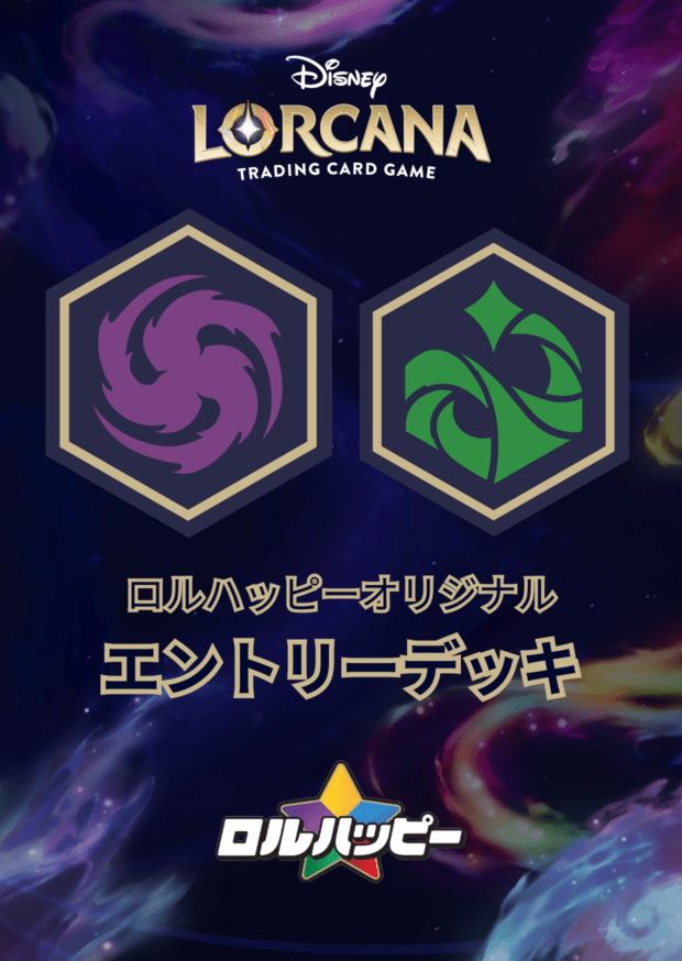 ロルハッピー特製！アメジストエメラルド・エントリーデッキ