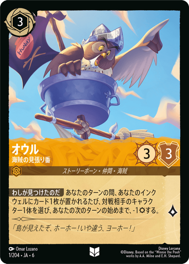 オウル- 海賊の見張り番【UC】[1/204 JA-6]