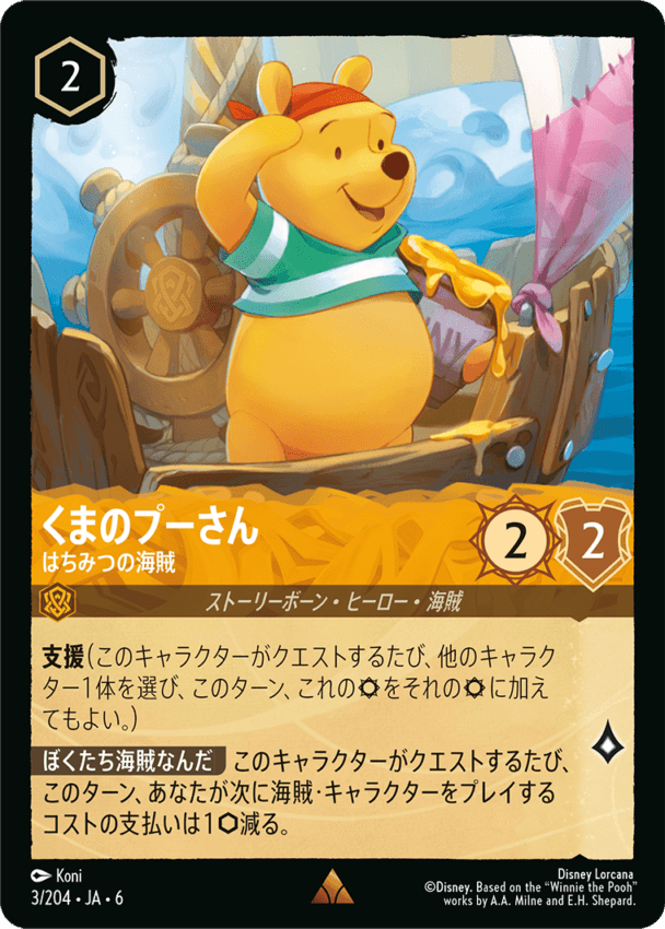 くまのプーさん- はちみつの海賊【R】[3/204 JA-6]