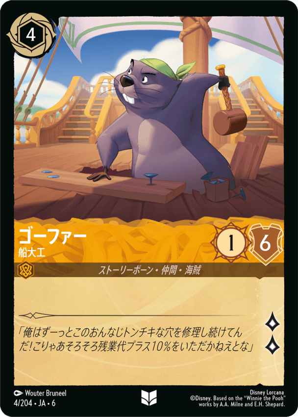 【FOIL】ゴーファー- 船大工【UC】[4/204 JA-6]