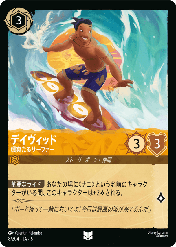 デイヴィッド- 颯爽たるサーファー【UC】[8/204 JA-6]