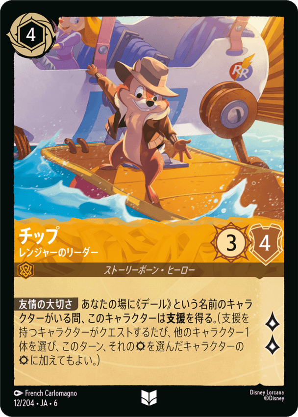 チップ- レンジャーのリーダー【UC】[12/204 JA-6]