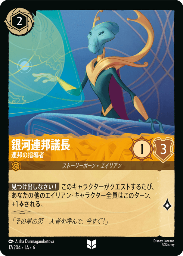 【FOIL】銀河連邦議長- 連邦の指導者【UC】[17/204 JA-6]