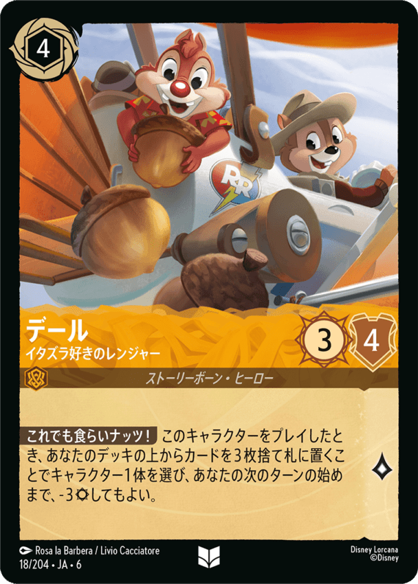 デール- イタズラ好きのレンジャー【UC】[18/204 JA-6]