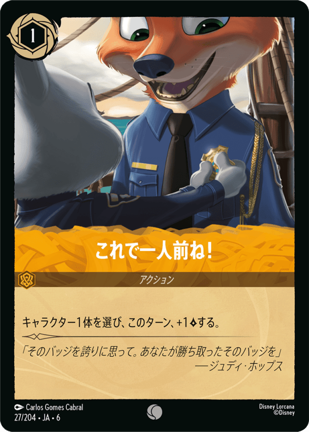 これで一人前ね！- 【C】[27/204 JA-6]