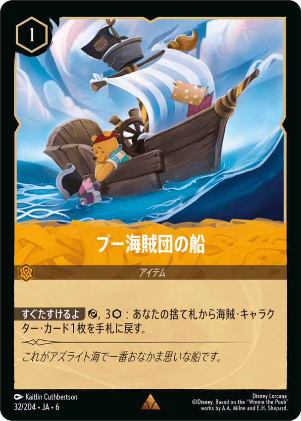 プー海賊団の船- 【R】[32/204 JA-6]