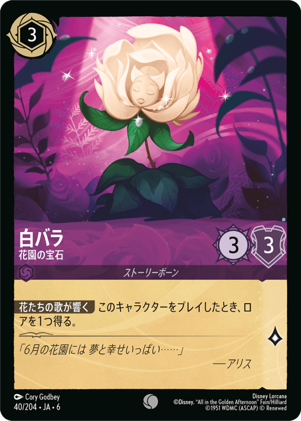 【FOIL】白バラ- 花園の宝石【C】[40/204 JA-6]