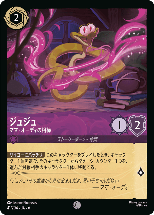 ジュジュ- ママ・オーディの相棒【C】[41/204 JA-6]