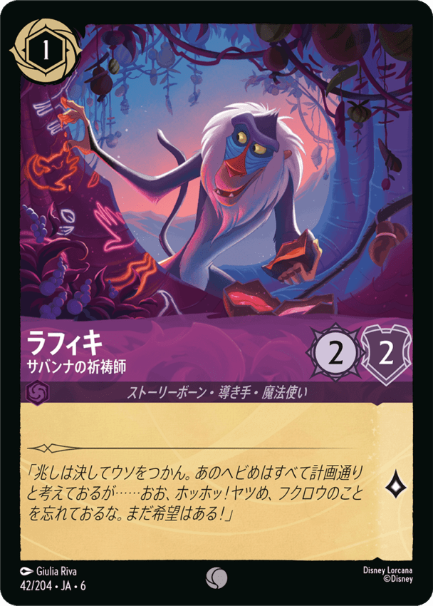ラフィキ- サバンナの祈祷師【C】[42/204 JA-6]