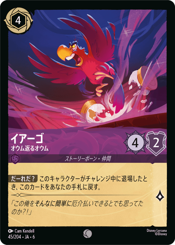 イアーゴ- オウム返るオウム【C】[45/204 JA-6]