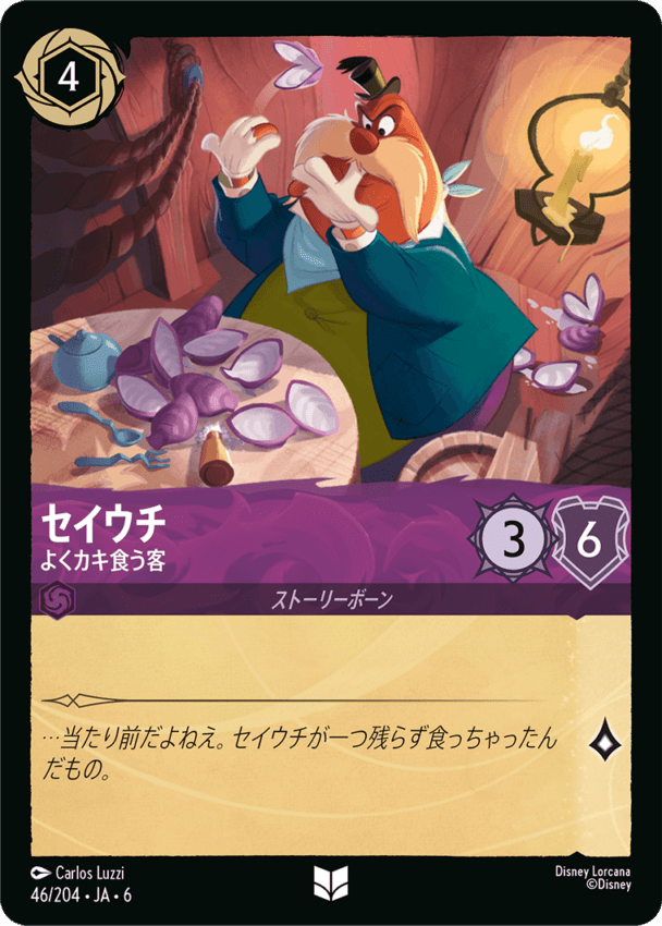 【FOIL】セイウチ- よくカキ食う客【UC】[46/204 JA-6]