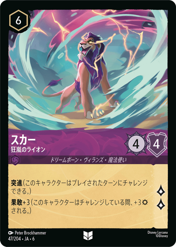 スカー- 狂嵐のライオン【UC】[47/204 JA-6]