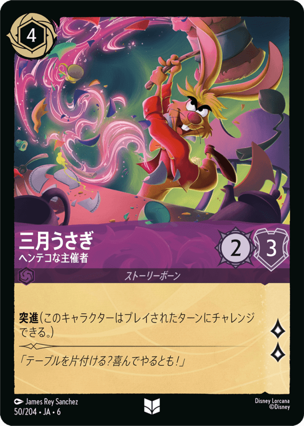 三月うさぎ- ヘンテコな主催者【UC】[50/204 JA-6]