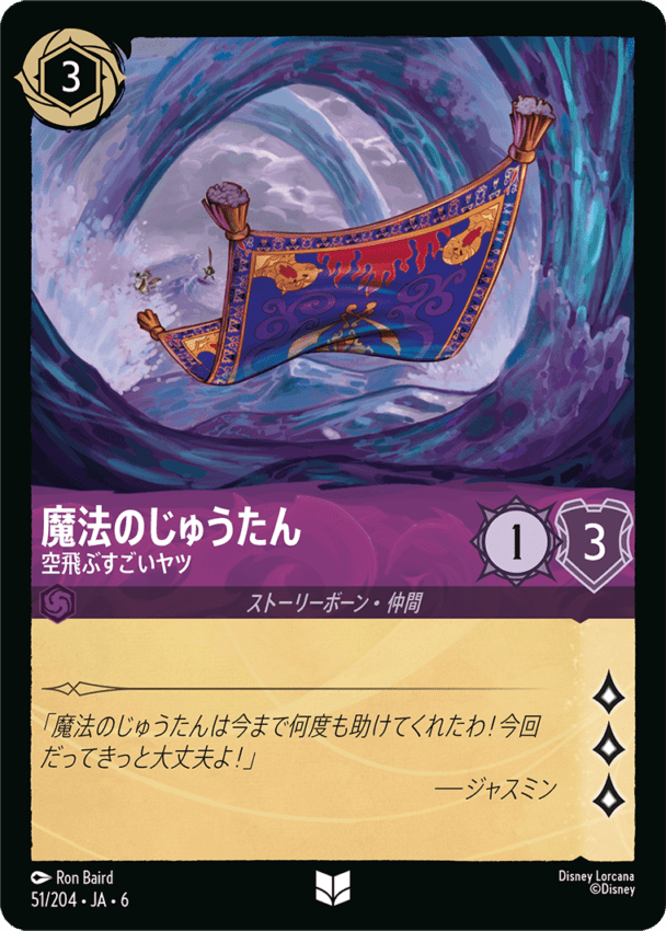 【FOIL】魔法のじゅうたん- 空飛ぶすごいヤツ【UC】[51/204 JA-6]