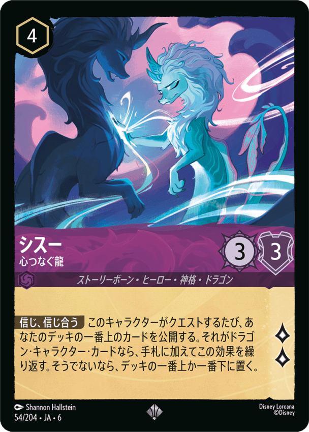 FOIL】シスー- 心つなぐ龍【SR】[54/204 JA-6] | foil | ロルハッピー