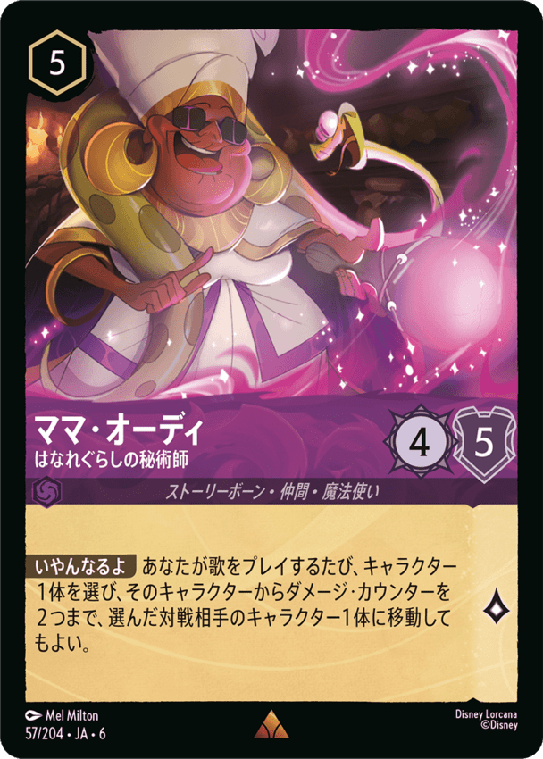 ママ・オーディ- はなれぐらしの秘術師【R】[57/204 JA-6]