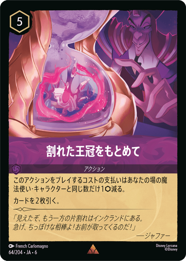 割れた王冠をもとめて- 【R】[64/204 JA-6]