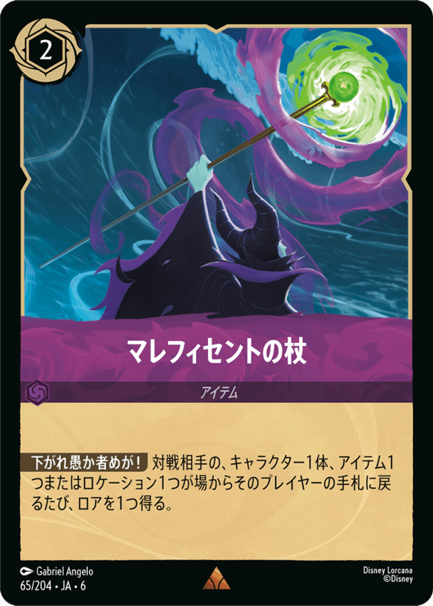 マレフィセントの杖- 【R】[65/204 JA-6]