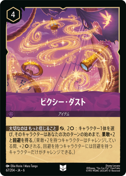 ピクシー・ダスト- 【UC】[67/204 JA-6]