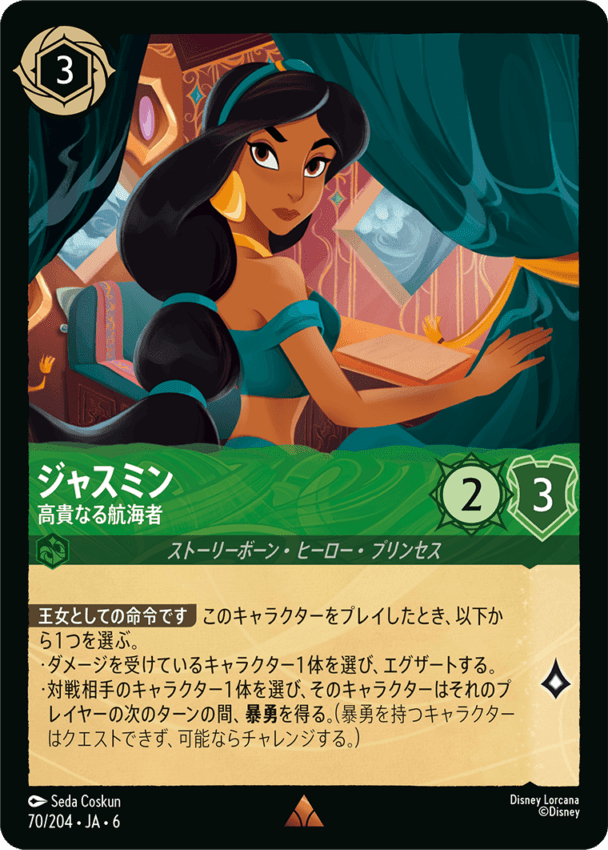 ジャスミン- 高貴なる航海者【R】[70/204 JA-6]