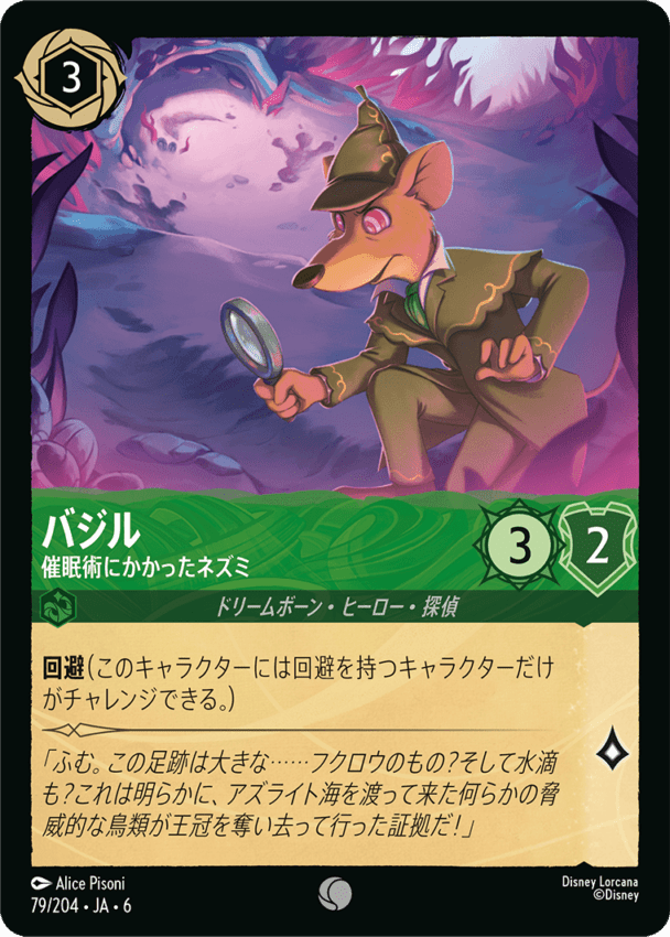 バジル- 催眠術にかかったネズミ【C】[79/204 JA-6]