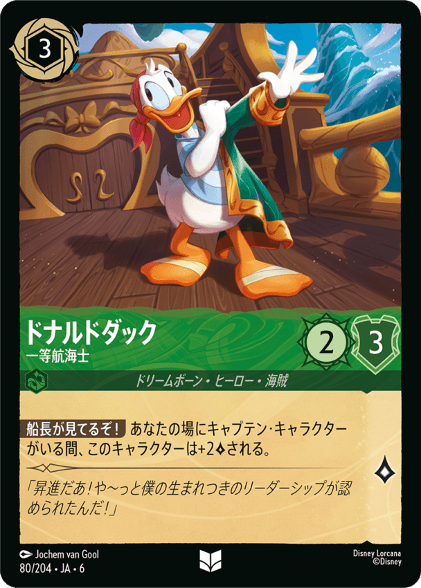 ドナルドダック- 一等航海士【UC】[80/204 JA-6]