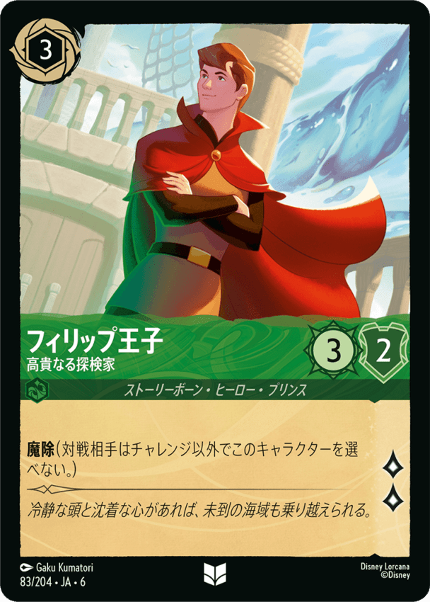 【FOIL】フィリップ王子- 高貴なる探検家【UC】[83/204 JA-6]