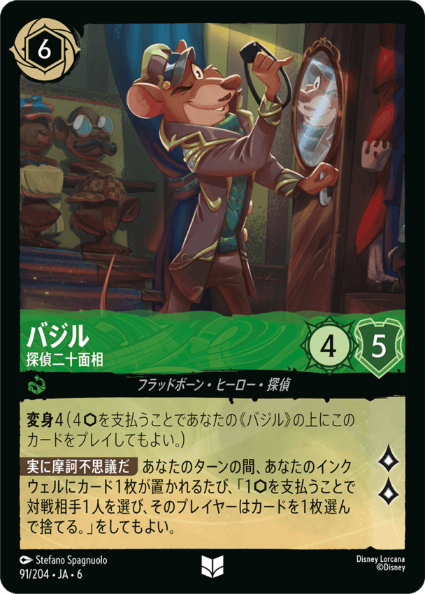 バジル- 探偵二十面相【UC】[91/204 JA-6]