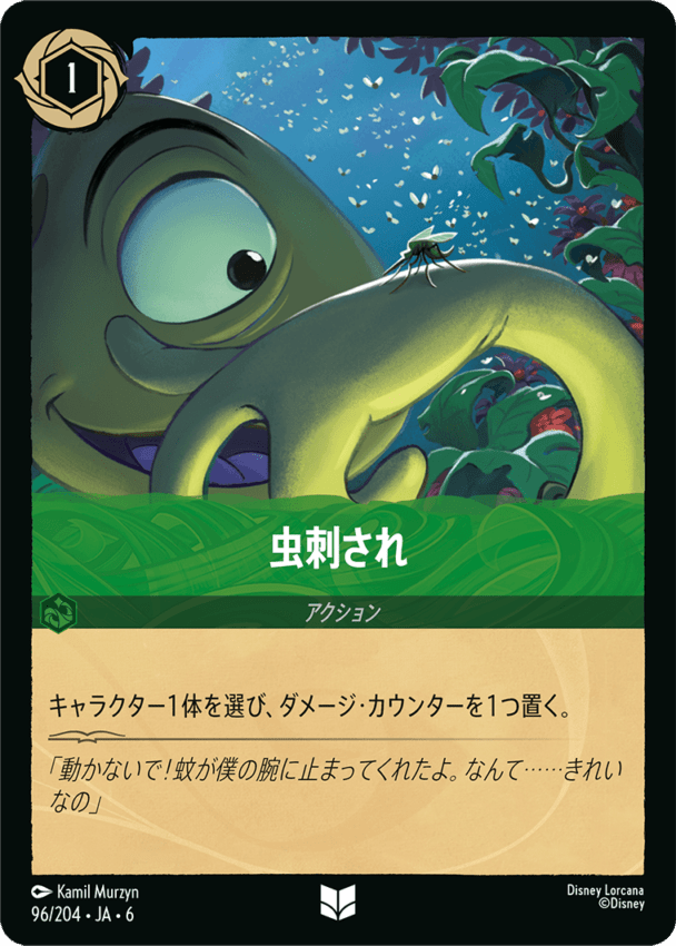 虫刺され- 【UC】[96/204 JA-6]