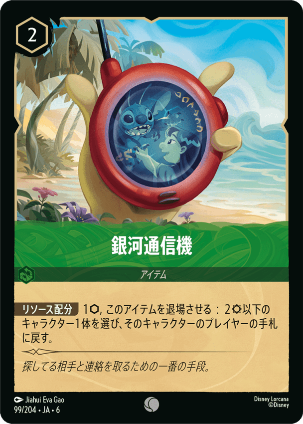 銀河通信機- 【C】[99/204 JA-6]