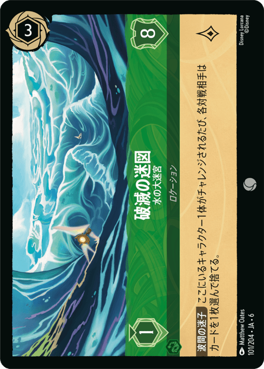 破滅の迷図- 水の大迷宮【C】[101/204 JA-6]