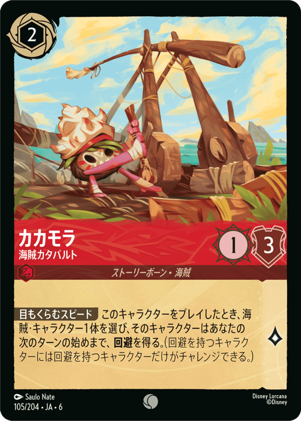 カカモラ- 海賊カタパルト【C】[105/204 JA-6]