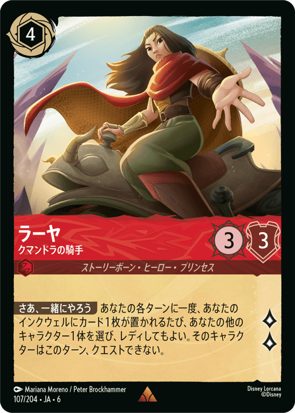 ディズニーロルカナ　ラーヤ　クマンドラの騎手　エンチャンテッド FOIL】ラーヤ- クマンドラの騎手【R】[107/204 JA-6] | foil