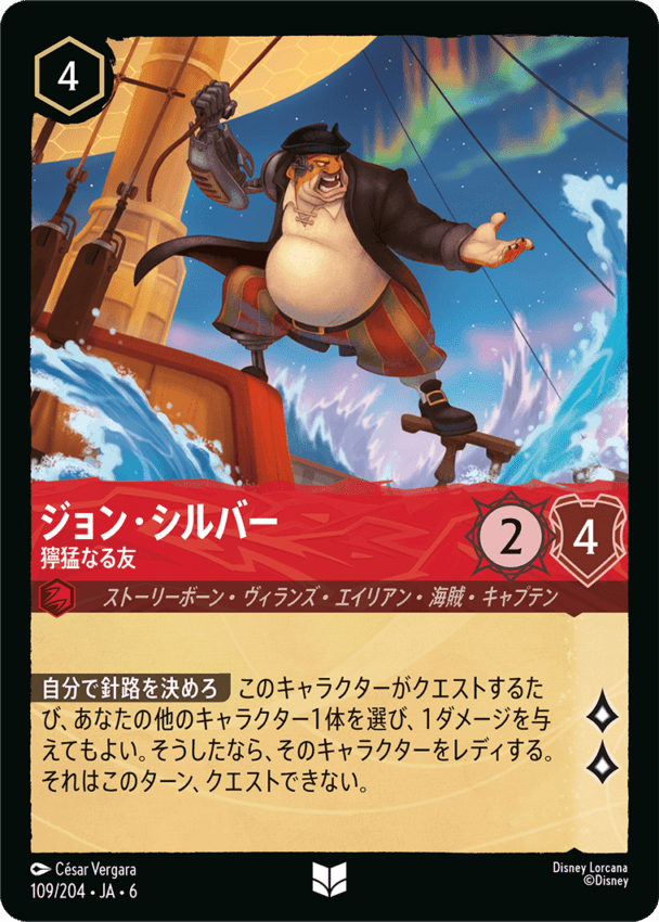 ジョン・シルバー- 獰猛なる友【UC】[109/204 JA-6]